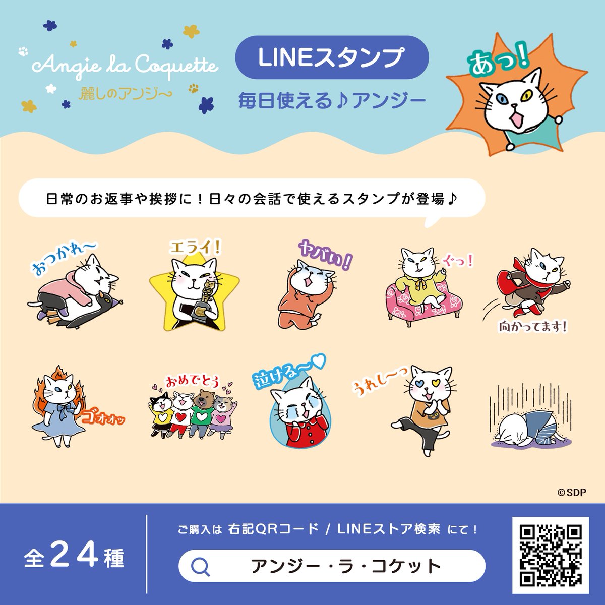 AngieLC_goods's tweet photo. \🐈毎日使える♪LINEスタンプ新登場！✨/

#麗しのアンジー の新スタンプが登場🌹

スタンプはたっぷり24個✨
日常のお返事や挨拶に、使いやすいスタンプが集合！
https://t.co/9Hy8RdKEDE https://t.co/OjSNOtQDcr