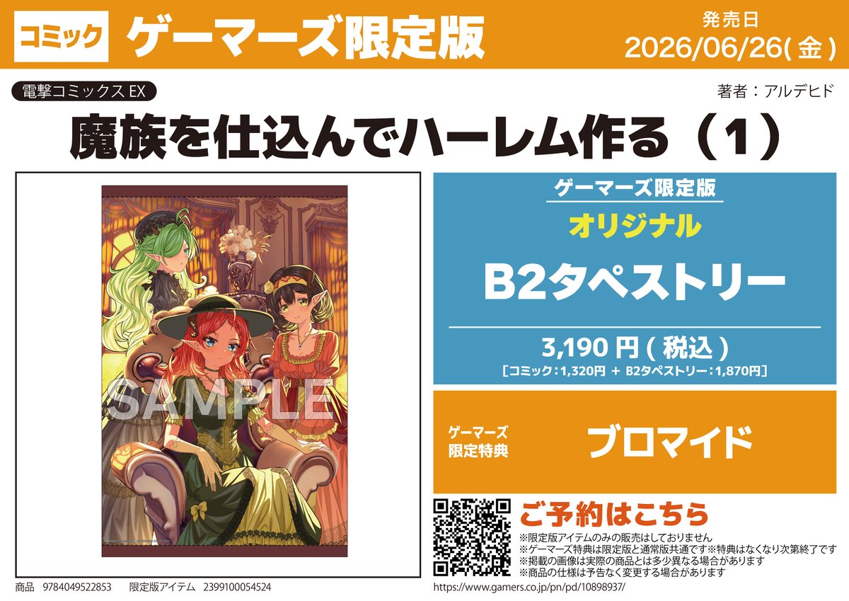 📚予約受付中📚/ 『魔族を仕込んでハーレム作る(1)』 〈ゲーマーズ限定