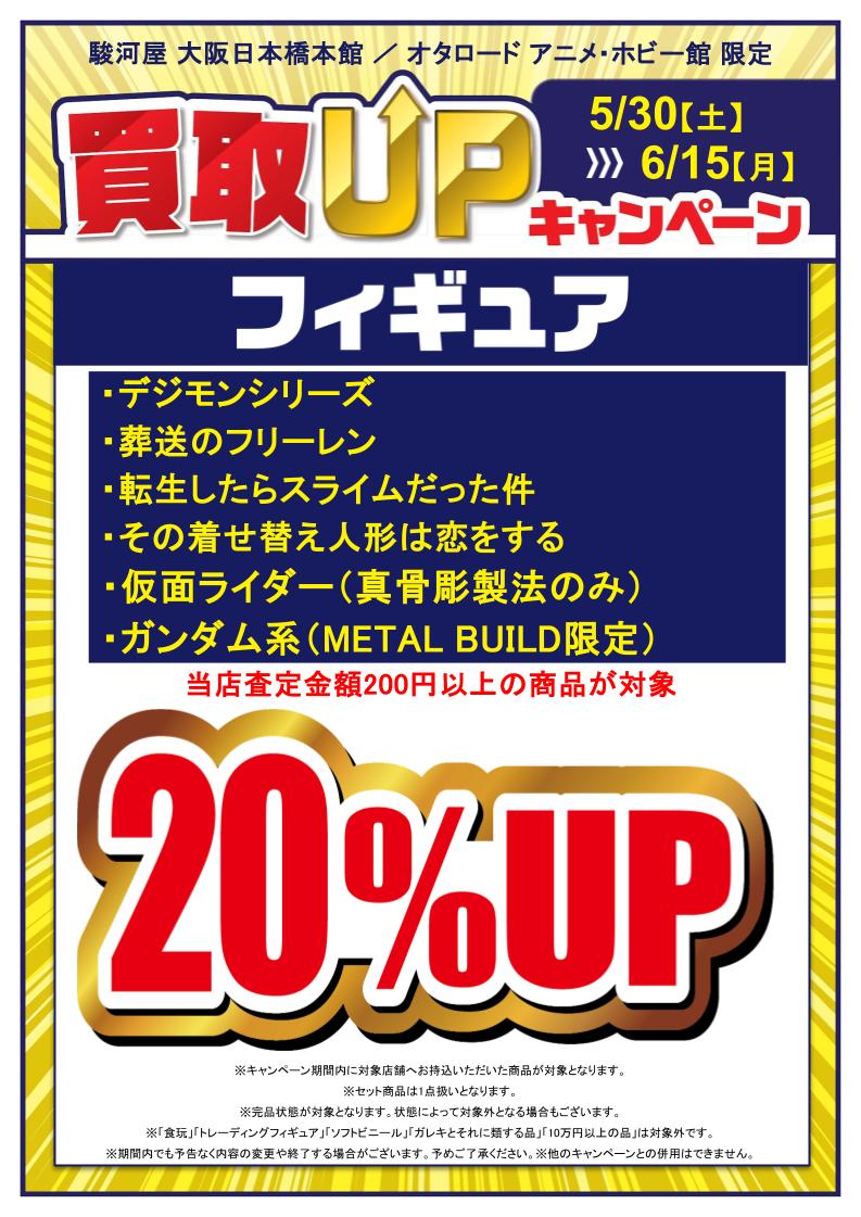 atoo4f's tweet photo. [🍉買取UPキャンペーン🍉]
#駿河屋　大阪日本橋本館です

明日5/30(土)～6/15(月)の期間中‼
対象のフィギュアの買取UPキャンペーンを実施いたします😃🤩
この機会に是非お持込くださいませ
※詳細はPOPをご確認ください https://t.co/g7glsUzWXD