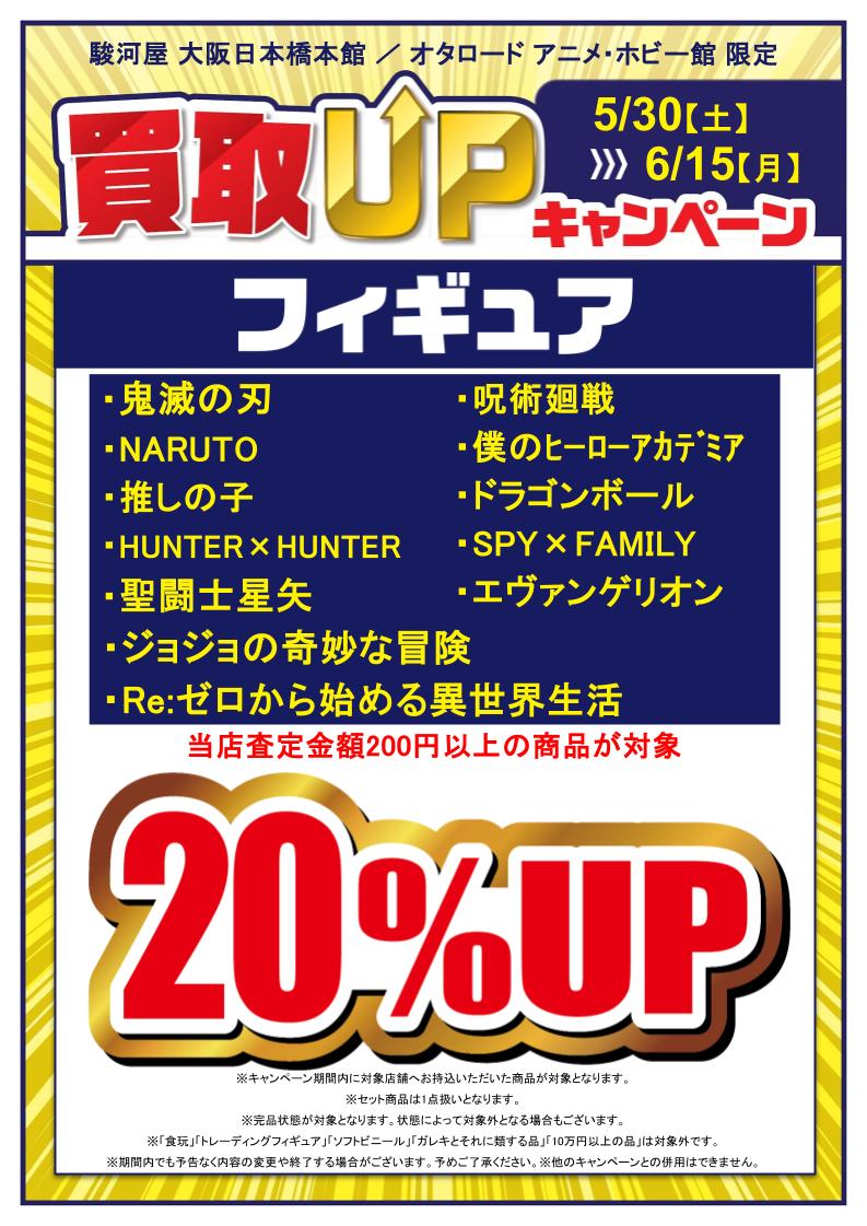 atoo4f's tweet photo. [🍉買取UPキャンペーン🍉]
#駿河屋　大阪日本橋本館です

明日5/30(土)～6/15(月)の期間中‼
対象のフィギュアの買取UPキャンペーンを実施いたします😃🤩
この機会に是非お持込くださいませ
※詳細はPOPをご確認ください https://t.co/g7glsUzWXD