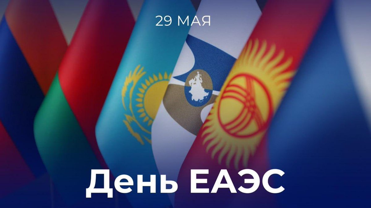 RusEmbIndia_Ru's tweet photo. 📆 29 мая ежегодно отмечается #ДеньЕАЭС (Евразийского экономического союза).

🇮🇳 В ноябре 2025 года в #НьюДели состоялся первый раунд переговорного процесса по соглашению о ЗСТ между #ЕАЭС и Индией.

Подробнее 👉🏻 https://t.co/cbftIJoUKz https://t.co/wOBtOeO1Oy