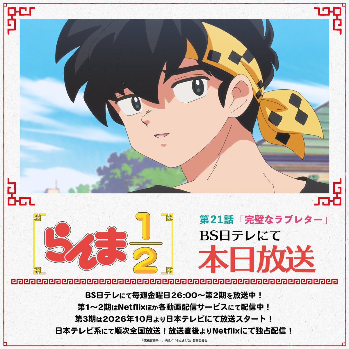 らんま1/2」TVアニメ公式 (@ranma_pr) / Posts / X