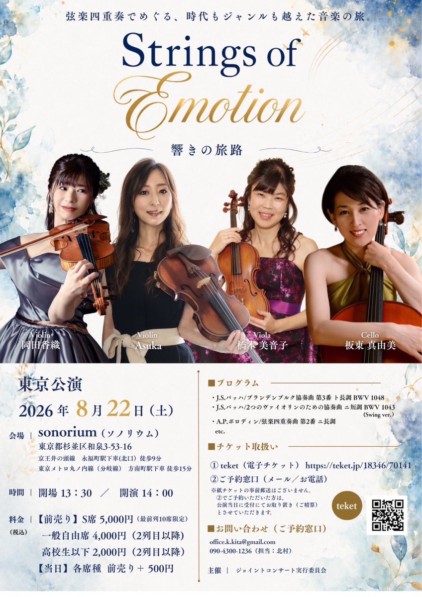 violinkyaori's tweet photo. 🎻✨【情報解禁】

弦楽四重奏コンサート
「Strings of Emotion」東京公演開催！

今回は弦楽四重奏で、クラシックから多彩なアレンジまでお届けします。

🗓 2026.8.22（土）14:00
📍 sonorium (杉並区永福町)

🎫チケット発売
先行：6/5 12:00
一般：6/8 12:00 https://t.co/XbW2DvgAHG