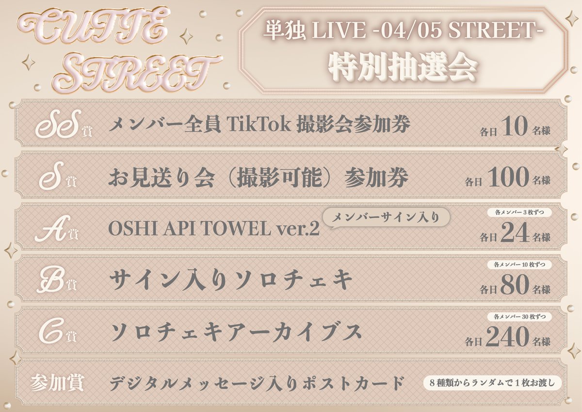 CUTIE_STREET_'s tweet photo. 【特別抽選会】5/30(土)、31(日)神戸アリーナ単独公演💎🎗️

CUTIE STREET 3rdシングル　『キュートなキューたい / ナイスだね』
ご購入者を対象とした抽選会🎯
ハズレなしの抽選会で特典が必ず当たります！

🔗詳細はこちら
https://t.co/aXgRXPrYZl

✨抽選景品✨
SS賞：メンバー全員TikTok撮影会参加券
S賞：お見送り会(撮影可能)参加券
A賞：メンバーサイン入り OSHI API TOWEL ver2.
B賞：サイン入りソロチェキ 
C賞：ソロチェキアーカイブス
参加賞：デジタルメッセージ入りポストカード 
※SS賞、S賞は当日イベントの前売りチケットをお持ちの方のみがご参加いただけます。

5/30(土), 5/31(日)
「CUTIE STREET 単独LIVE -04 STREET- Day1,2 」
📍GLION ARENA KOBE

#CUTIESTREET #きゅーすと
