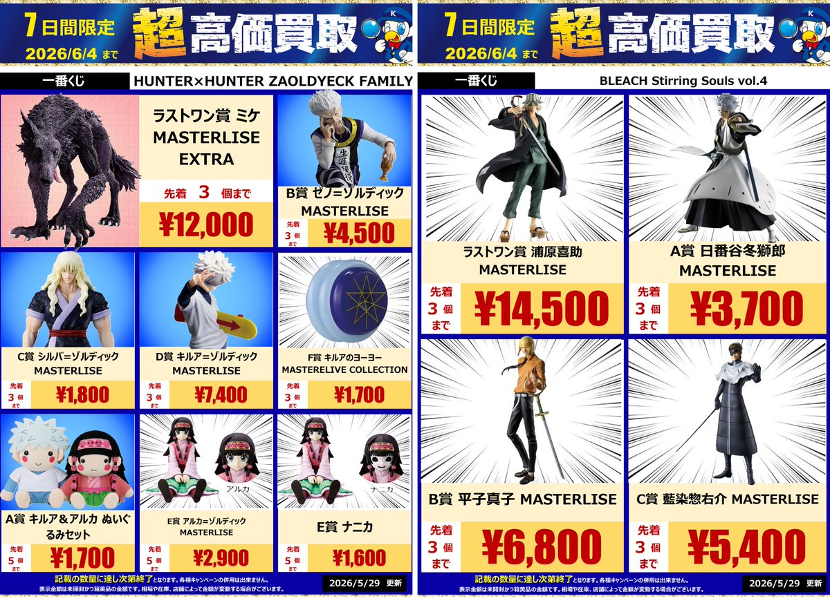 超高価買取🔥6/4まで】 ワングーで先週発売 #一番くじ 先着限定強化