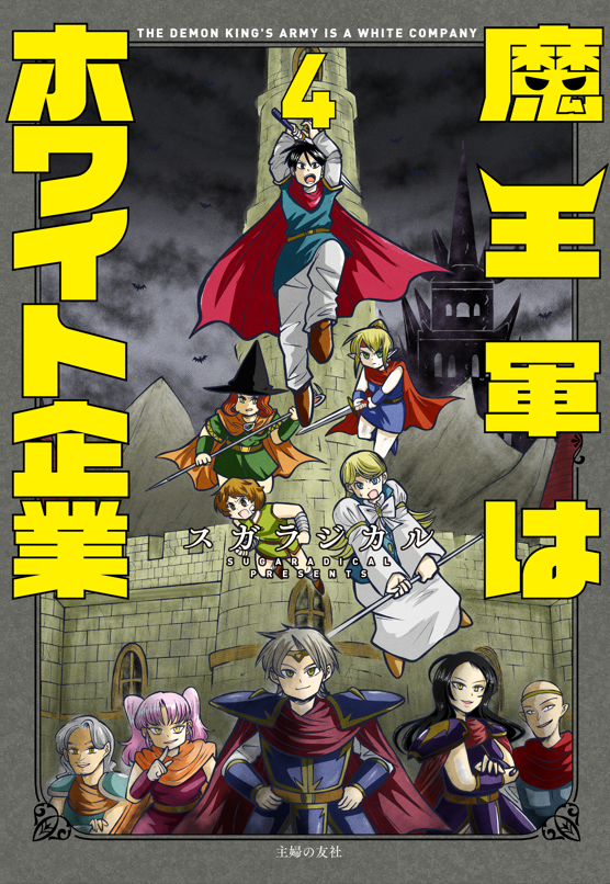 sugaradical's tweet photo. 【告知】魔王軍はホワイト企業、4巻と5巻が発売します！ 4，5と対照的な表紙が目印です🔥
予約開始しておりますので、ぜひのぞいてみてください🐉💀👹🤖
4巻
https://t.co/TFjEpGdU8W
5巻
https://t.co/gJcUlYQRDV https://t.co/C43bNdTcHV