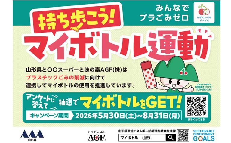 SdgsFan's tweet photo. 山形県と連携したマイボトル普及啓発キャンペーン、3年連続で規模を拡大

👇記事はこちら
https://t.co/HuQL7PhTVV https://t.co/FYiQYYgsQK