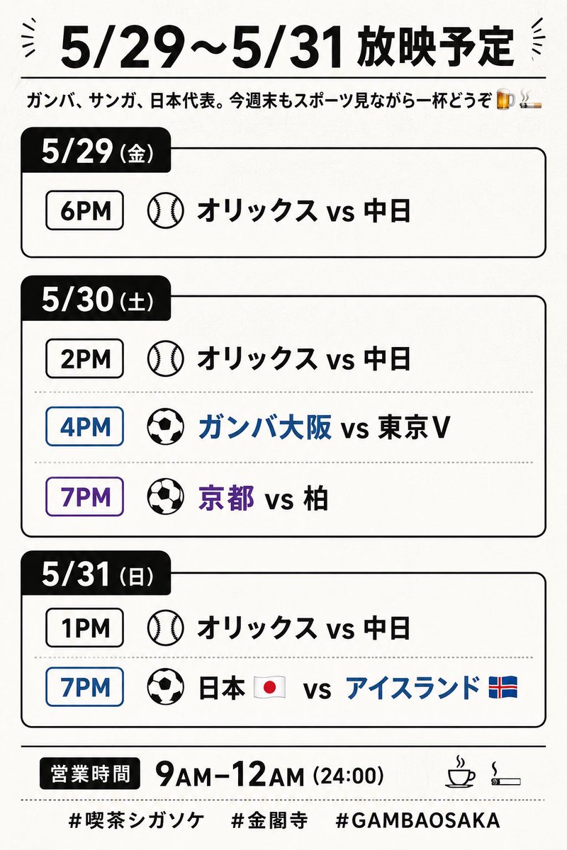 Cigarsocket7's tweet photo. 今週末の放映予定です⚽️⚾️

📅5/29(金)
⚾️6PM オリックス 🆚 中日

📅5/30(土)
⚽️4PM ガンバ大阪 🆚 東京V
⚽️7PM 京都 🆚 柏
⚾️2PM オリックス 🆚 中日

📅5/31(日)
⚽️7PM 日本🇯🇵 🆚 アイスランド🇮🇸
⚾️1PM オリックス 🆚 中日

スポーツ見ながら一杯どうぞ🍺🚬

#喫茶シガソケ
#GAMBAOSAKA
#金閣寺 https://t.co/OrhT7uSPiI