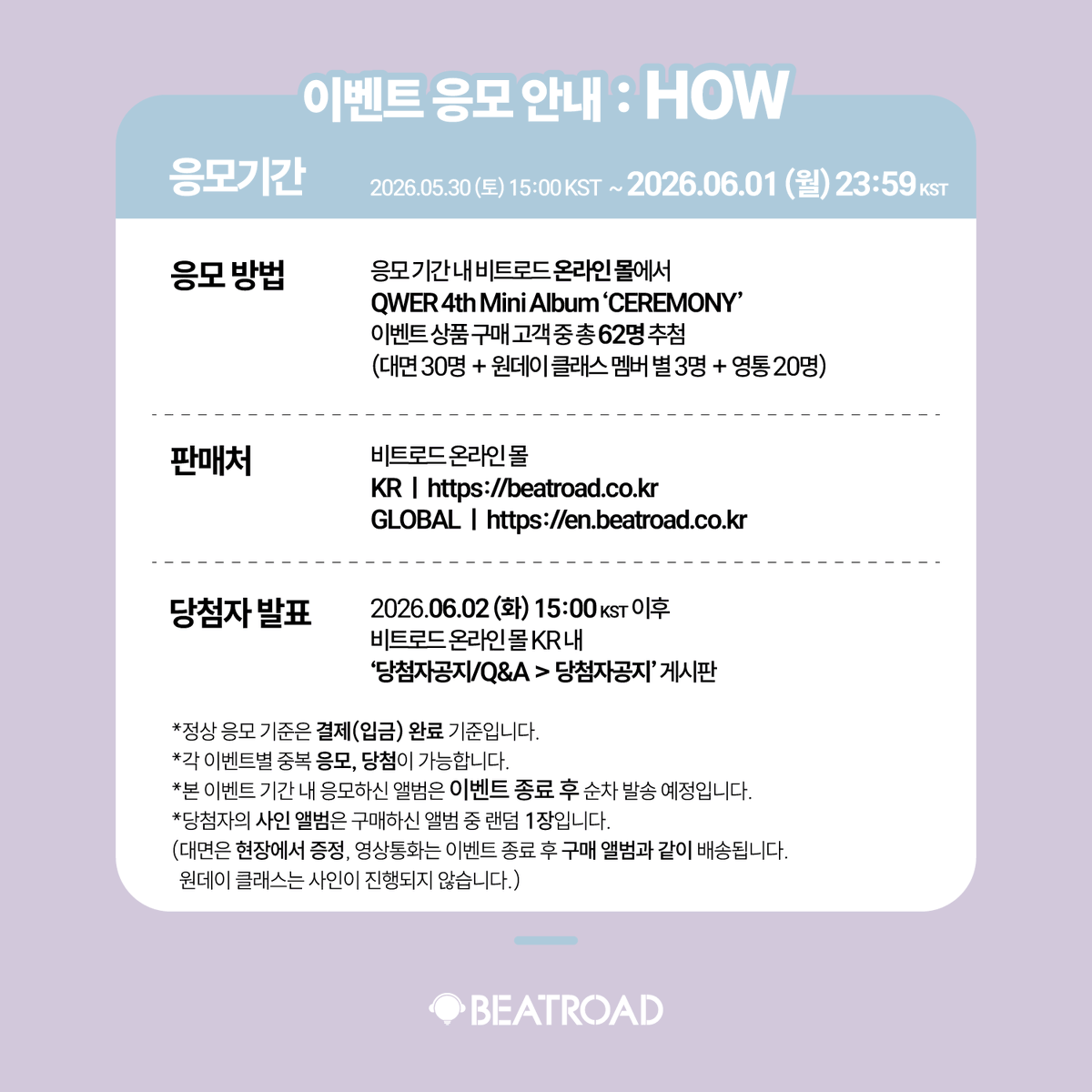 beatroadevent's tweet photo. [🔈] #QWER @official_QWER
4th Mini Album 'CEREMONY' 발매기념
FAN SIGN & 1:1 ONE-DAY CLASS  & GROUP VIDEO CALL EVENT 공지

[🗓이벤트 일시]
26년 06월 07일 (일) 11:00 AM (KST)

[⏰응모기간]
05/30 (토) 15:00 PM ~ 06/01 (월) 23:59 PM (KST)

🌈대면 응모자 포토카드 (우비소녀 ver.)
🌈원데이 클래스 응모자 포토카드 (주세요 ver.)
🌈영상통화 응모자 포토카드 (파자마 ver.)
💗대면 및 영상통화 당첨자 전원 포토카드 1세트 증정(파티셰 ver.)
💗영상통화 당첨자 4명 추첨 사인 폴라로이드 1종 증정(멤버 랜덤)
💗원데이 클래스 당첨자 전원 당첨 멤버와 비즈 볼펜 만들기
💗원데이 클래스 당첨자 전원 사인 폴라로이드 1종 증정(당첨 멤버)

[👉구매 바로가기]
🔗KR https://t.co/EurrsObn4r
🔗GLOBAL https://t.co/l1a9NI0UTq

#BEATROAD #비트로드