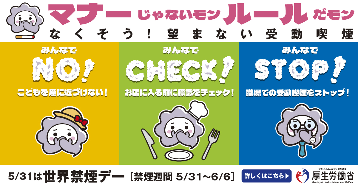 kemuimon's tweet photo. 5/31は #世界禁煙デー、そして5/31～6/6は #禁煙週間 なんだモン！
受動喫煙は「マナー」じゃなくて「ルール」になったんだモン。
ルールを守ることは、あなたの隣にいる大切な人の健康を守ること。
#けむいモン はそのために全力でアピール活動中なんだモン
#なくそう望まない受動喫煙 #受動喫煙 https://t.co/rWmqGYtBhi