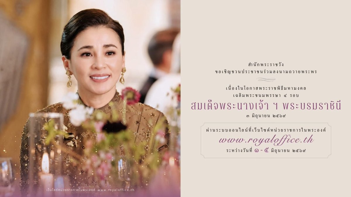 PingAng7822's tweet photo. #3มิถุนาพระราชสมภพครบ4รอบ 
สำนักพระราชวัง ขอเชิญชวนประชาชนร่วมลงนามถวายพระพรชัยมงคลเนื่องในโอกาสพระราชพิธีมหามงคลเฉลิมพระชนมพรรษา ๔ รอบ สมเด็จพระนางเจ้า ฯ พระบรมราชินี ๓ มิถุนายน ๒๕๖๙ ผ่านระบบออนไลน์ ที่เว็บไซต์หน่วยราชการในพระองค์ https://t.co/dJ7DuZv8Q4 ระหว่างวันที่ ๑ – ๕ มิถุนายน ๒๕๖๙
#พระราชินีสุทิดา #苏提达王后 #QueenSuthida