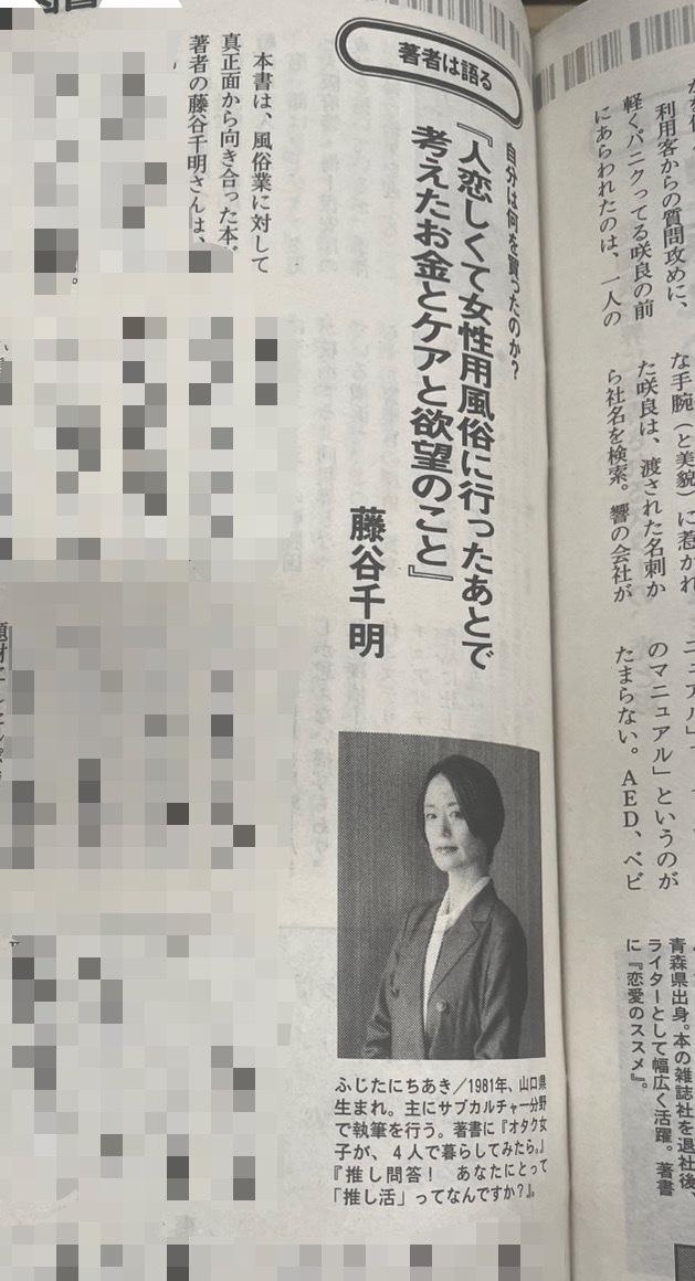 fjtn_c's tweet photo. 【おしらせ】今週の雑誌「週刊文春」の、〈著者は語る〉のコーナーに出ています。新刊『人恋しくて女性用風俗に行ったあとで考えたお金とケアと欲望のこと』について話しています。 https://t.co/vSQs6iYINB
