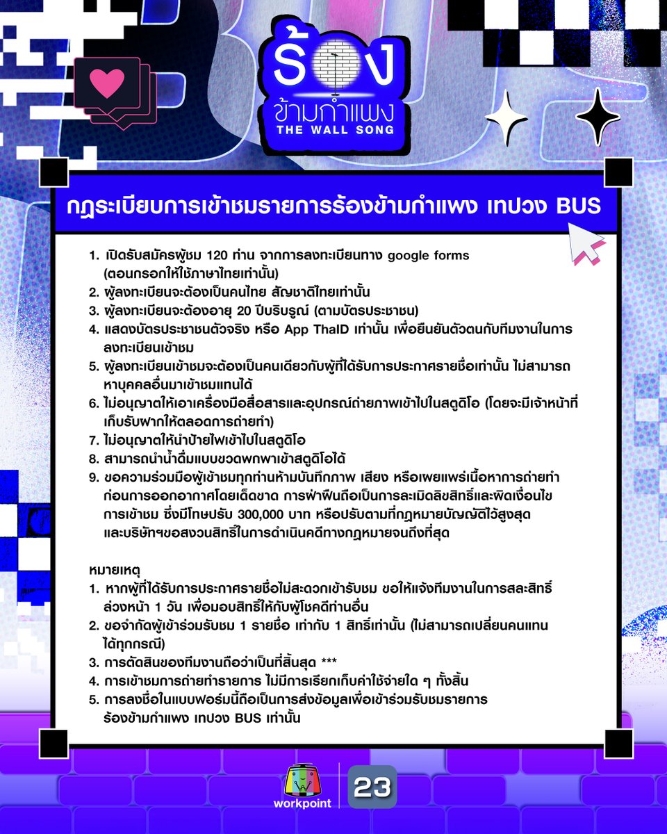 thewallsong's tweet photo. กำหนดการและกติกาการถ่ายทำรายการ ร้องข้ามกำแพง เทปวง BUS วันที่ 13 มิ.ย. 69

*️⃣ *️⃣  
เปิดลงทะเบียน วันที่ 3 มิ.ย.นี้ เวลา 13.00 น.
ประกาศรายชื่อผู้มีสิทธิ์เข้าชม ในวันที่ 8 มิ.ย. 69 เวลา 13.00 น. ทาง Facebook Page ร้องข้ามกำแพง 
 
#BUSbecauseofyouishine
#ร้องข้ามกำแพง 
#Workpoint https://t.co/DL9O1QED5Z