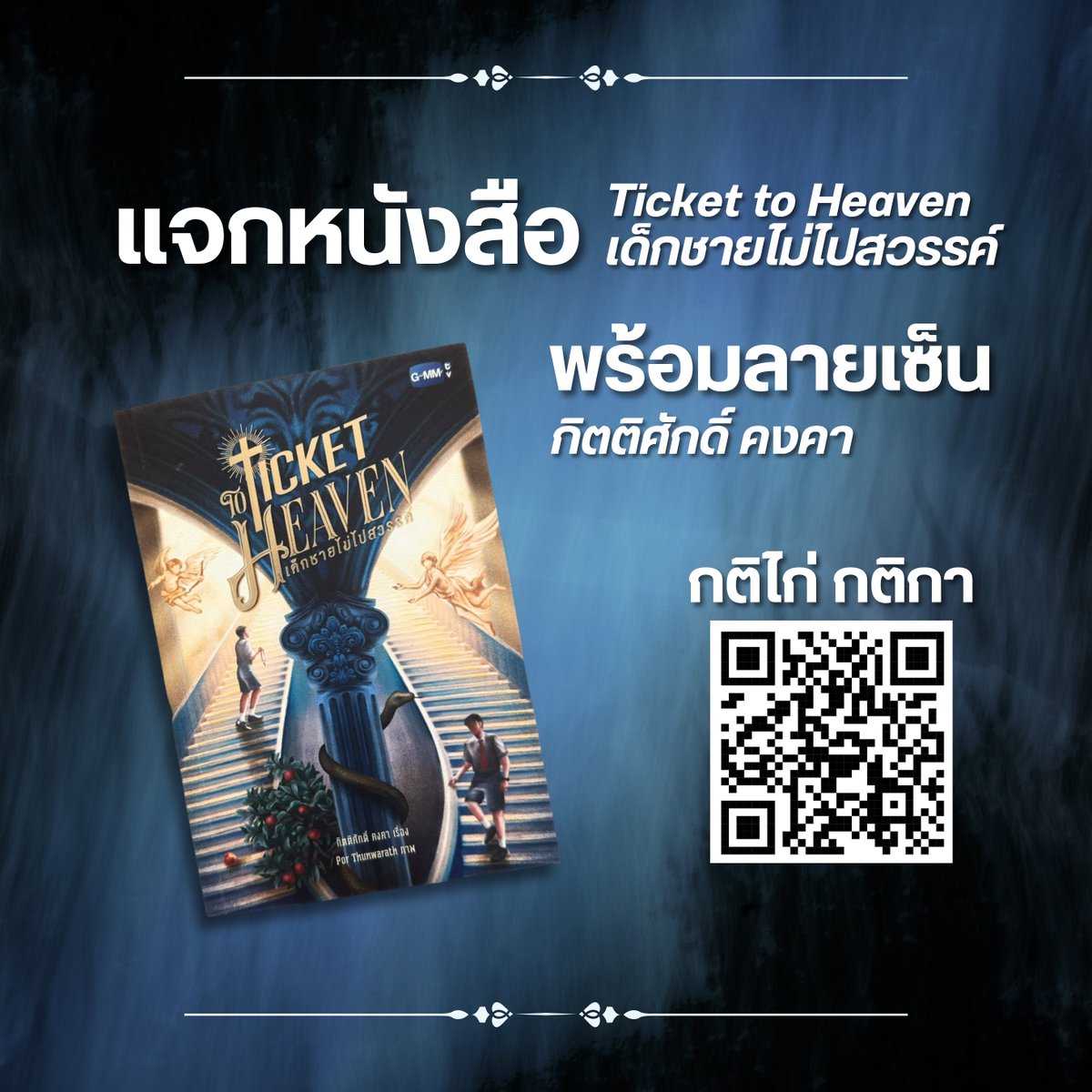 kittisakkongka's tweet photo. (สุ่ม) แจกนิยาย Ticket to Heaven เด็กชายไม่ไปสวรรค์ พร้อมลายเซ็นนักเขียน 5 รางวัล

กติกา

1. ผู้ลงทะเบียนต้องเป็นสมาชิก line openchat "ห้องสมุดของเจ้าเบส"
ลิงก์กลุ่มห้องสมุด : https://t.co/YetubKrRIA (หรือ QR ในแบบฟอร์ม)

2. ลงทะเบียนในแบบฟอร์มนี้ครบถ้วนสมบูรณ์
ลิงก์ลงทะเบียน : https://t.co/u1T2BxeQ45

3. นักเขียนจะสุ่มแจก 5 รางวัล (ผลการสุ่มถือเป็นสิ้นสุด)
ผู้ได้รับรางวัลจะได้รับการติดต่อกลับผ่านทาง e-mail 

หมดเขตลงทะเบียน วันศุกร์ 5 มิถุนายน 2569 เวลา 18.00 น.