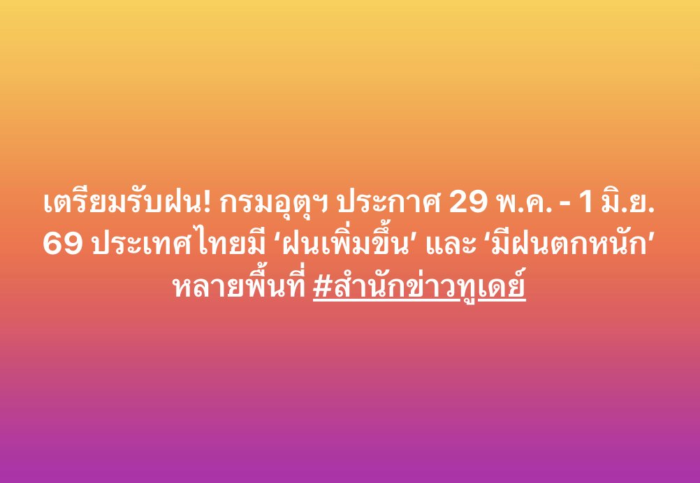 todayth's tweet photo. กรมอุตุนิยมวิทยา ประกาศ 29 พ.ค. – 1 มิ.ย.
ฝนตกหนักถึงหนักมากบริเวณประเทศไทย
และคลื่นลมแรงบริเวณทะเลอันดามัน

วันนี้ (29 พ.ค.) กรมอุตุนิยมวิทยา ประกาศ เรื่อง ฝนตกหนักถึงหนักมากบริเวณประเทศไทย และคลื่นลมแรงบริเวณทะเลอันดามัน ฉบับที่ 5 (83/2569) ระบุว่า

ในช่วงวันที่ 29 พ.ค. – 1 มิ.ย. 69 ประเทศไทยมีฝนเพิ่มขึ้น และมีฝนตกหนักหลายพื้นที่

โดยมีฝนตกหนักมากบางแห่ง ในบริเวณภาคใต้ ภาคตะวันออก และด้านตะวันตกของภาคเหนือ และภาคกลาง ทั้งนี้เนื่องจากมรสุมตะวันตกเฉียงใต้ที่พัดปกคลุมทะเลอันดามัน ประเทศไทย และอ่าวไทยมีกำลังค่อนข้างแรง ประกอบกับร่องมรสุมพาดผ่านประเทศไทยตอนบน ขอให้ประชาชนบริเวณประเทศไทยเตรียมพร้อมระวังอันตรายจากฝนตกหนักถึงหนักมากและฝนที่ตกสะสม ซึ่งอาจทำให้เกิดน้ำท่วมฉับพลัน และน้ำป่าไหลหลาก โดยเฉพาะพื้นที่เสี่ยงใกล้ทางน้ำไหลผ่านและพื้นที่ลุ่มไว้ด้วย

สำหรับคลื่นลมบริเวณทะเลอันดามันตอนบน ตั้งแต่จังหวัดภูเก็ตขึ้นมามีกำลังค่อนข้างแรง โดยมีคลื่นสูง 2 - 3 เมตร บริเวณที่มีฝนฟ้าคะนองคลื่นสูงมากกว่า 3 เมตร ส่วนทะเลอันดามันตอนล่าง ตั้งแต่จังหวัดกระบี่ลงไป และอ่าวไทยตอนบนมีคลื่นสูงประมาณ 2 เมตร บริเวณที่มีฝนฟ้าคะนองคลื่นสูงมากกว่า 2 เมตร

ขอให้ชาวเรือในบริเวณดังกล่าวเดินเรือด้วยความระมัดระวังและหลีกเลี่ยงการเดินเรือในบริเวณที่มีฝนฟ้าคะนอง ส่วนเรือเล็กบริเวณทะเลอันดามันตอนบนควรงดออกจากฝั่งในช่วงวันดังกล่าวไว้ด้วย

#สำนักข่าวทูเดย์
#MakeTomorrowTODAY
