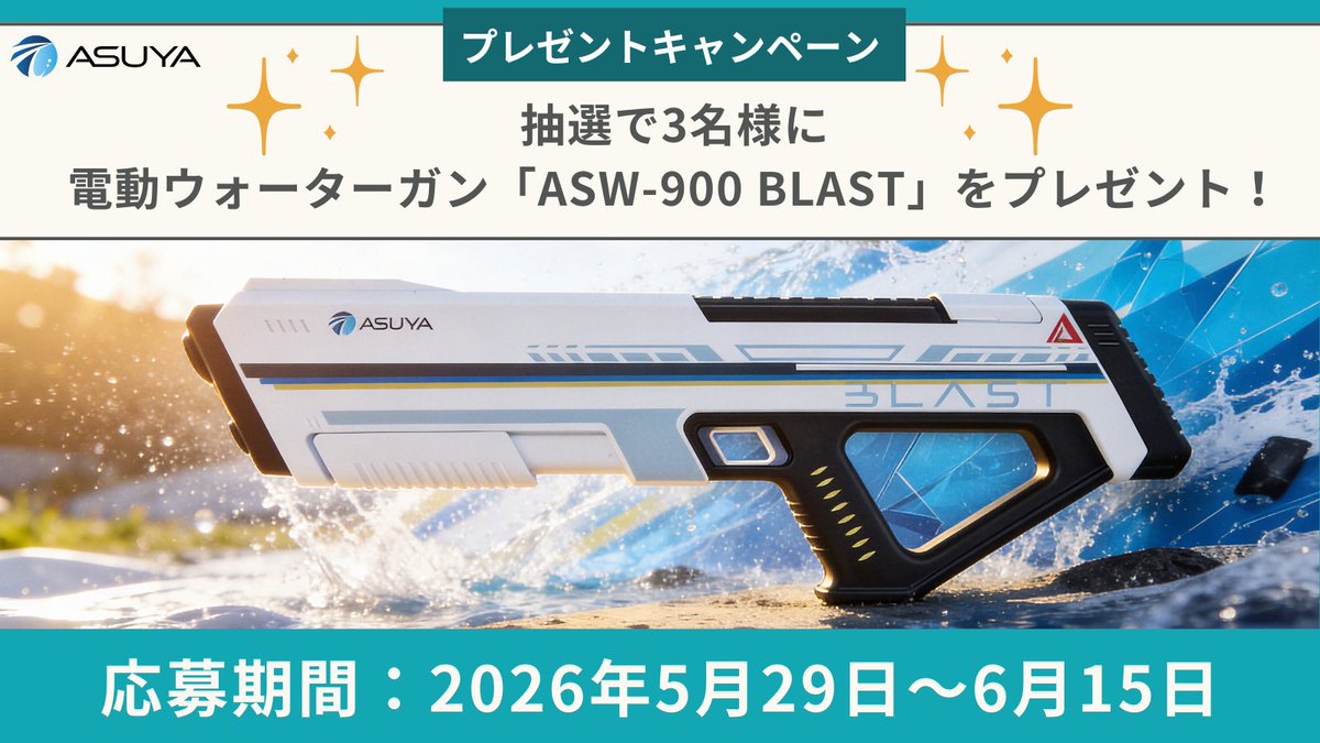 Asuya_JP's tweet photo. ＼🎁特大プレゼント企画スタート🔥／ 

圧倒的火力の最強ギア【ASW-900 BLAST】が抽選で3名様に当たるチャンス！🔫🌊

🎯応募方法 
1️⃣@Asuya_JPをフォロー 
2️⃣この投稿をリポスト(RT)

🗓締切：6/15(月)まで

この夏、最強のヒーローになってフィールドを支配するのは君だ！😎💪 
たくさんのご応募、待ってるよーッ！✨

#ASUYA #キャンペーン #プレゼント