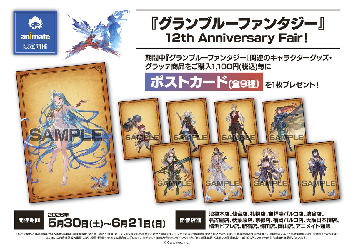 フェア情報】 「『グランブルーファンタジー』12th Anniversary Fair 