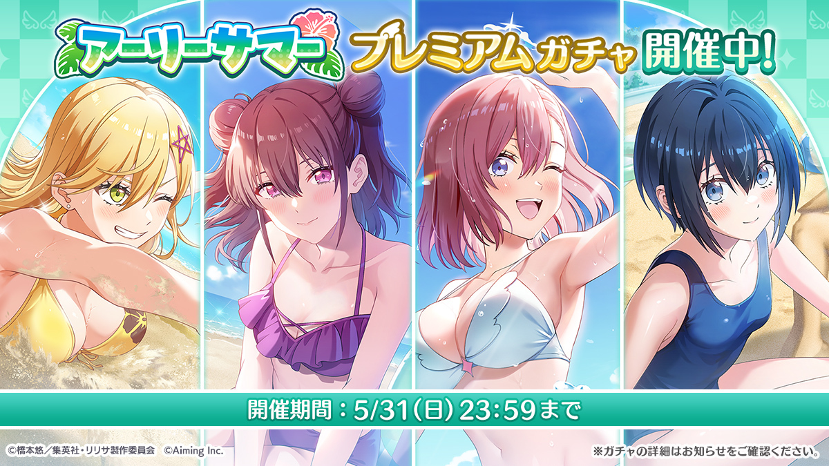 riristage_PR's tweet photo. ◤アーリーサマープレミアムガチャ◢

【サンシャインスマイル！】天乃 リリサなど、水着姿の4キャラクターがピックアップされた「アーリーサマープレミアムガチャ」が開催中🏖️

#リリステ #にごリリ https://t.co/zrtZKkeKOp