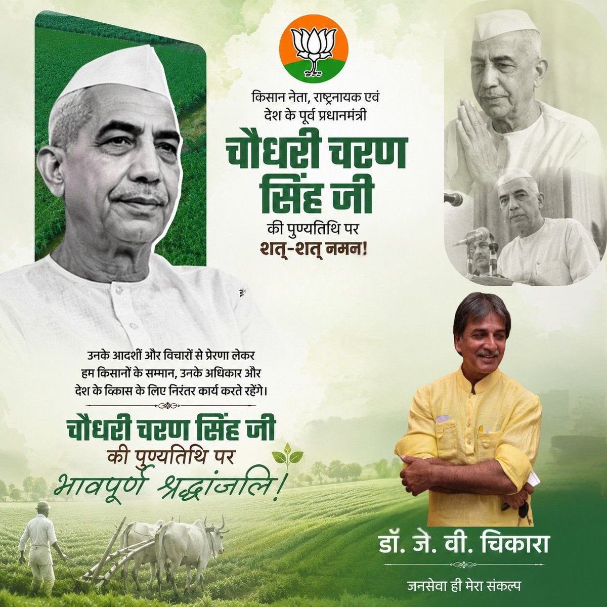 dr_jvc's tweet photo. किसान हितों के प्रखर प्रहरी, पूर्व प्रधानमंत्री चौधरी चरण सिंह जी की पुण्यतिथि पर विनम्र श्रद्धांजलि। 🌾🙏

उनके विचार, संघर्ष और किसान कल्याण के प्रति समर्पण हम सभी के लिए प्रेरणा हैं। आइए, उनके बताए मार्ग पर चलकर किसानों के सम्मान और राष्ट्र निर्माण के संकल्प को आगे बढ़ाएँ। https://t.co/e7Zw4t9WH6