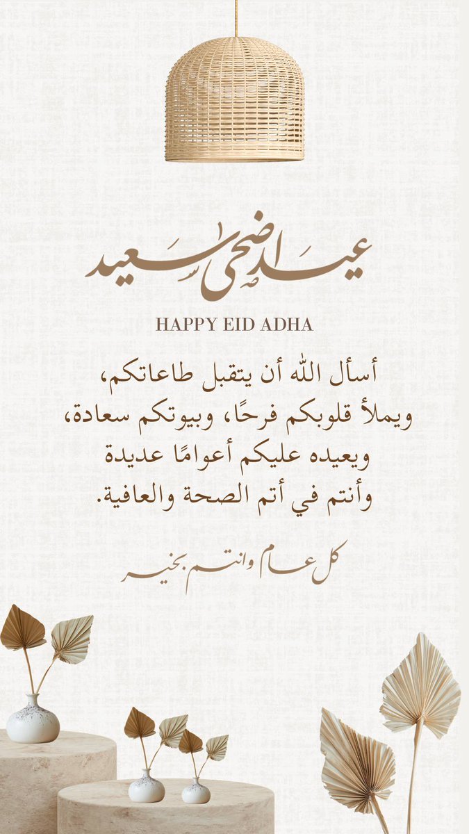 SehamH20's tweet photo. أدام اللّٰه لكم الأعياد دُهورًا
 وألبسكم من تقواه نورًا

كل عام وانتم بخير https://t.co/JDwvf1wesg