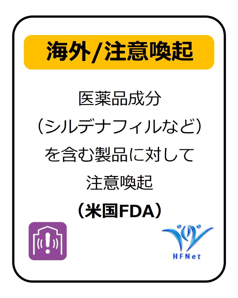 hfnet2015's tweet photo. 医薬品成分 (シルデナフィルなど) を含む製品に対して注意喚起 (米国FDA)

性機能改善をうたってウェブサイト等で販売されていた製品「biQ-FEL」から医薬品成分 (シルデナフィル、タダラフィル) が検出されました。
購入・使用しないでください。
詳細はこちら↓
https://t.co/SQOznuZ2f2

#HFNet #被害関連情報 #注意喚起