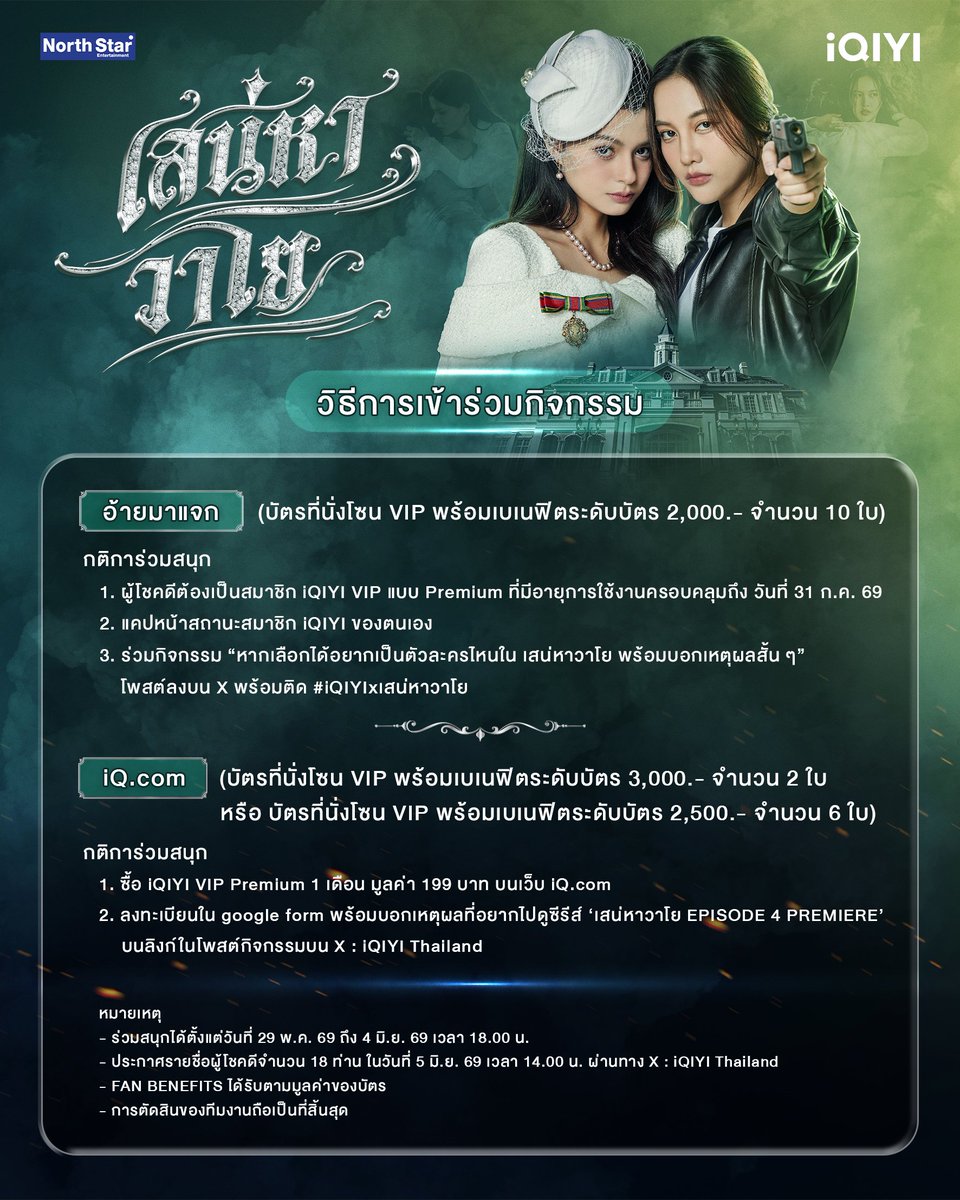 iQIYI_Thailand's tweet photo. มาเล่นกานนนน~ พี่อ้ายมีกิจกรรมดี ๆ ให้แฟน ๆ ซีรีส์ 'เสน่หาวาโย' ได้ร่วมสนุก #อ้ายมาแจก บัตร เสน่หาวาโย EPISODE 4 PREMIERE เตรียมไปตอนรับหมวดลมและเจ้าหญิงบลูแบบยิ่งใหญ่ มาเล่นกันเยอะ ๆ แล้วเจอกันที่งานนะ

💚 อ้ายมาแจก >> บัตรที่นั่งโซน VIP พร้อมเบเนฟิตระดับบัตร 2,000.- จำนวน 10 ใบ
กติกาการร่วมสนุก
1. ผู้โชคดีต้องเป็นสมาชิก iQIYI VIP แบบ Premium ที่มีอายุการใช้งานครอบคลุมถึง วันที่ 31 ก.ค. 69
2. แคปหน้าสถานะสมาชิก iQIYI ของตนเอง
3. ร่วมกิจกรรม “หากเลือกได้อยากเป็นตัวละครไหนใน เสน่หาวาโย พร้อมบอกเหตุผลสั้น ๆ” โพสต์ลงบน X พร้อมติด #iQIYIxเสน่หาวาโย

🩶 https://t.co/Fw86DAAAUO >> บัตรที่นั่งโซน VIP พร้อมเบเนฟิตระดับบัตร 3,000.- จำนวน 2 ใบ หรือ บัตรที่นั่งโซน VIP พร้อมเบเนฟิตระดับบัตร 2,500.- จำนวน 6 ใบ (รวมจำนวน 8 ใบ รางวัลละ 1 ใบ)
กติกาการร่วมสนุก
1.ซื้อ iQIYI VIP Premium 1 เดือน มูลค่า 199 บาท บนเว็บ https://t.co/Fw86DAAAUO
2.ลงทะเบียนใน google form >> https://t.co/rhh9mrYKxB พร้อมบอกเหตุผล "ทำไมถึงอยากเข้าร่วม เสน่หาวาโย EPISODE 4 PREMIERE" บนลิงก์ในโพสต์กิจกรรมบนโซเชียลมีเดียของ iQIYI Thailand

หมายเหตุ
- ร่วมสนุกได้ตั้งแต่วันที่ 29 พ.ค. 69 เวลา 11.00 น. ถึง 4 มิ.ย. 69 เวลา 18.00 น.
- ประกาศรายชื่อผู้โชคดีจำนวน 8 ท่าน ในวันที่ 5 มิ.ย. 69 เวลา 14.00 น. ผ่านทาง X : iQIYI Thailand
- FAN BENEFITS ได้รับตามมูลค่าของบัตร
**การตัดสินของทีมงานถือเป็นที่สิ้นสุด

#เสน่หาวาโย
#4Elements #บ้านวาทินวณิช
#NorthStarEntertainment
