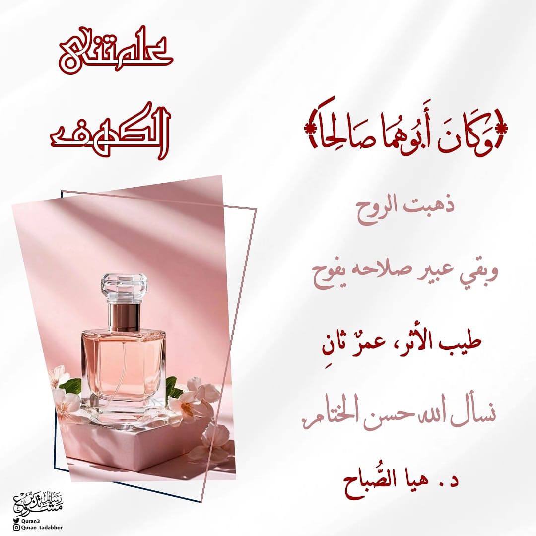 Quran3's tweet photo. .
📗 علمتني سورة #الكهف •• 

﴿وَكَانَ أَبُوهُمَا صَالِحًا﴾ 

ذهبت الروح !، 
وبقي عبير صلاحه يفوح . 

طيب الأثر  عمرٌ ثانِ ،
نسأل الله حسن الختام.

 د. #هيا_الصُّباح
@h_s_alsabah 
 #تدبر  #تأملات_قرآنية  #تأملات https://t.co/0AgSVYHwb4