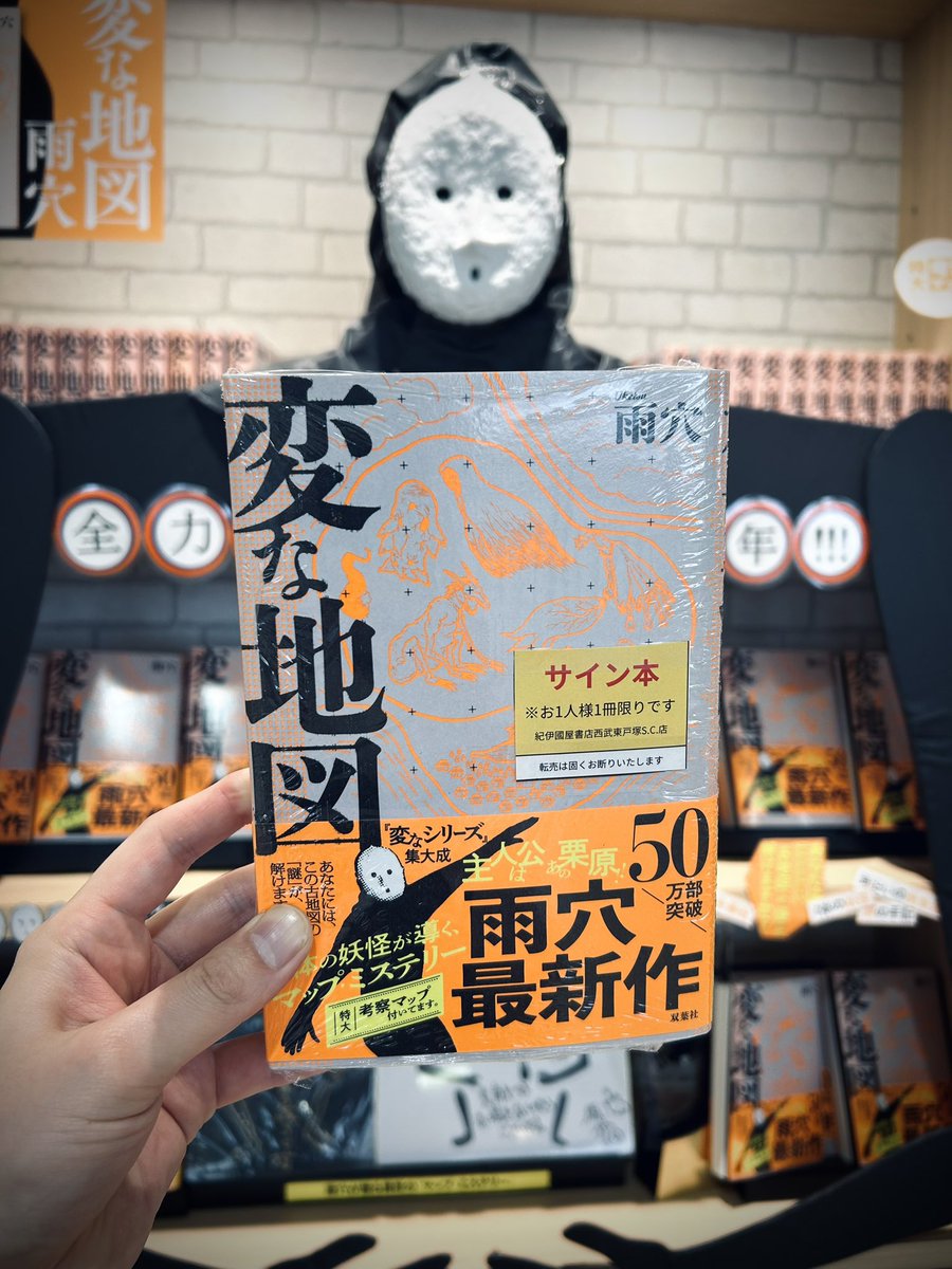 サイン本】 雨穴さん『変な地図』 サイン本入荷しました！！ (※柄は