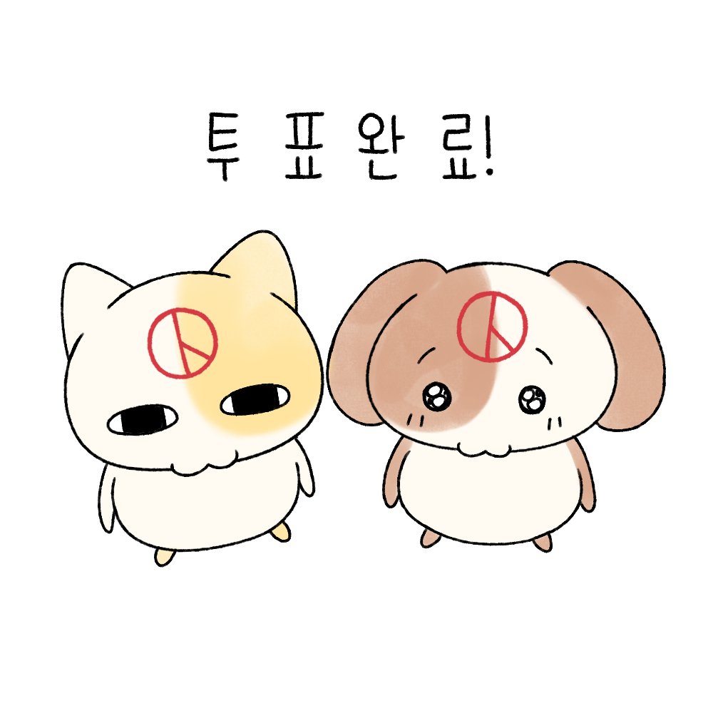 myo_n_meong's tweet photo. 투표인증용지🙆‍♂️🙆‍♂️ https://t.co/U2kkQVoVzB