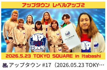 gaora_fight's tweet photo. 📢 GAORAオンデマンド で配信スタート！✨

ア��プタウンの5.23板橋大会をお届け！

新戦力・彩桜のデビュー戦、そして長期欠場となった木村伸彦の穴を埋める、前代未聞の「木村伸彦2オーディション」の行方は⁉️必見です！
#アップタウン #黒潮TOKYOジャパン

👉 https://t.co/AwkTnxmIUE https://t.co/bYeFApy9DD
