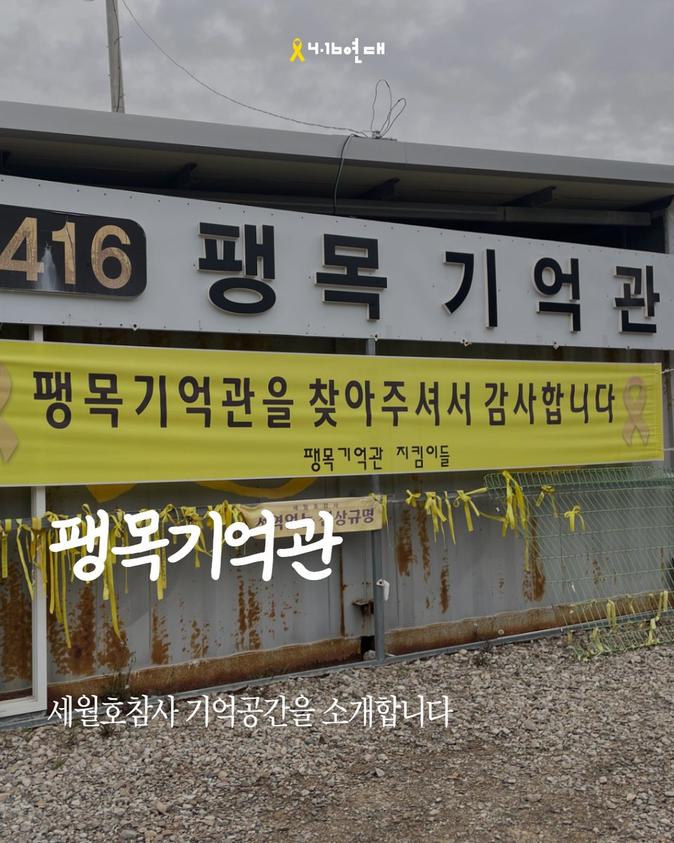 416act's tweet photo. [세월호 기억공간을 소개합니다🎗]
세월호 기억공간 <팽목기억관>을 소개합니다. 🙂 그곳에 남아 있는 이야기와 시간을 함께 전합니다.
이 기억공간에 대한 기억과 사연을 멘션, 인용으로 또는 온라인기억관(https://t.co/EQAmzMsPyK)에 남겨주세요. https://t.co/Kawllx7q5F