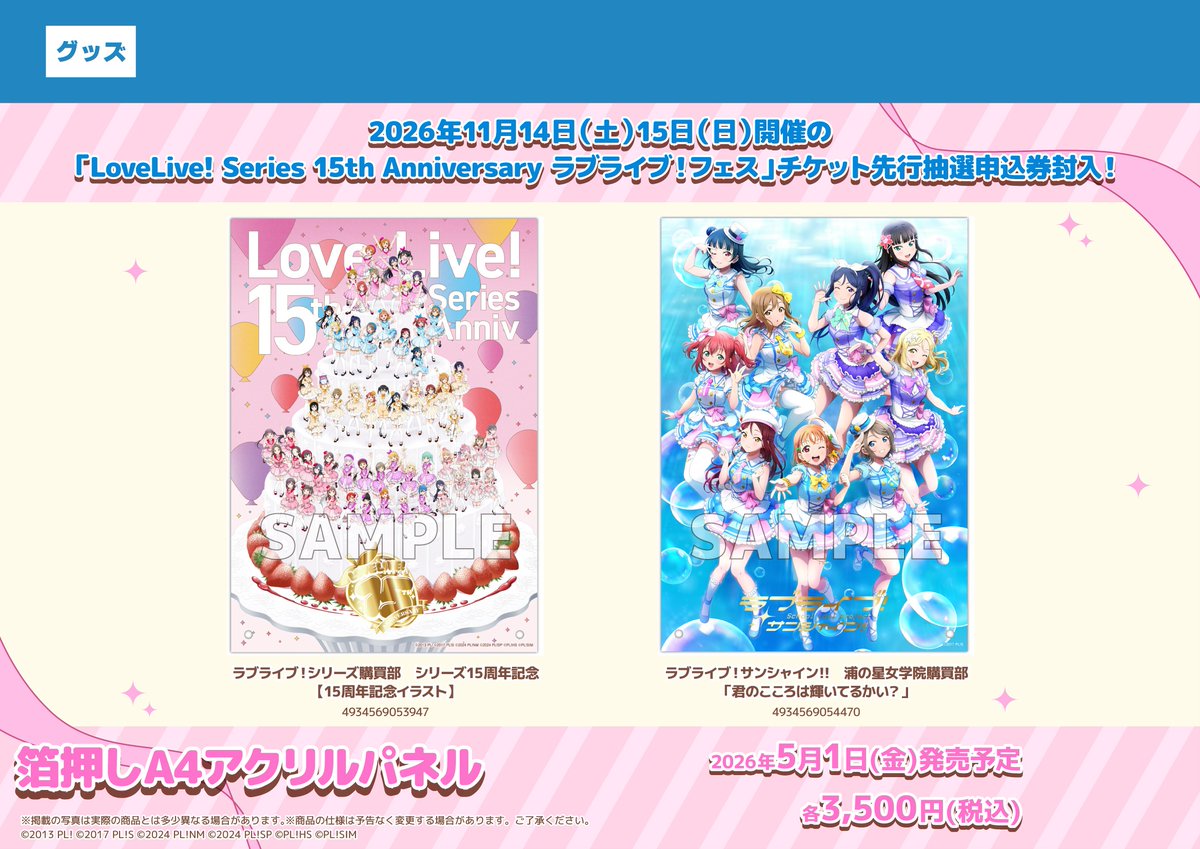 グッズ】 ラブライブ！シリーズ15周年記念 箔押しA4アクリルパネル