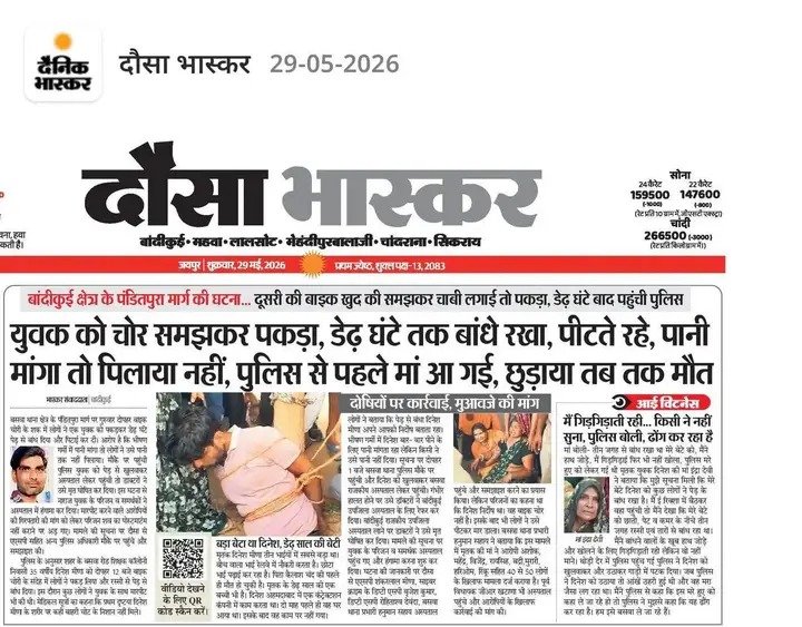Ramkesh1998's tweet photo. मॉब लिंचिंग जैसी घटनाएँ किसी भी सभ्य समाज के लिए बेहद दुर्भाग्यपूर्ण और निंदनीय हैं।
कानून हाथ में लेने का अधिकार किसी को नहीं है। जो भी दोषी हैं, उनकी निष्पक्ष जांच हो और सख्त कार्रवाई की जाए। @PoliceRajasthan @RajCMO https://t.co/jXs2A30zG2
