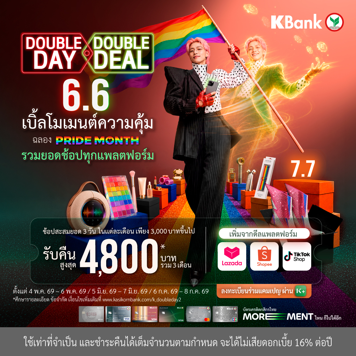 KBank_Live's tweet photo. ✨🌈6.6 ฉลอง Pride Month! ช้อปคุ้ม 3 แพลตฟอร์มดัง จะช้อปไอเทมแฟชั่น บิวตี้ หรือของตกแต่งบ้านที่บ่งบอกสไตล์คุณ ก็เบิ้ลความคุ้มได้ กับ แคมเปญ Double Day Double Deal

💸สะสมยอดช้อปทุกแพลตฟอร์มออนไลน์ ทั้ง Shopee, Lazada และ TikTok Shop กับโปร #บัตรเครดิตกสิกรไทย รับเครดิตเงินคืนปังๆ สูงสุด 4,800 บาท* 💸 เมื่อช้อปครบตามที่กำหนด (นับรวมยอดช้อปทุกแอปฯ!) 📅วันที่ 5 มิ.ย. 69 – 7 มิ.ย. 69 นี้เท่านั้น!

📅 สะสมยอด 3 วัน ในแต่ละเดือน ได้ตั้งแต่ 4 พ.ค. 69 – 6 พ.ค. 69 / 5 มิ.ย. 69 – 7 มิ.ย. 69 / 6 ก.ค. 69 – 8 ก.ค. 69

*ศึกษารายละเอียด ข้อจำกัด เงื่อนไขเพิ่มเติมที่ https://t.co/gus113SWhL

ใช้เท่าที่จำเป็น และชำระคืนได้เต็มจำนวนตามกำหนด จะได้ไม่เสียดอกเบี้ย 16% ต่อปี
