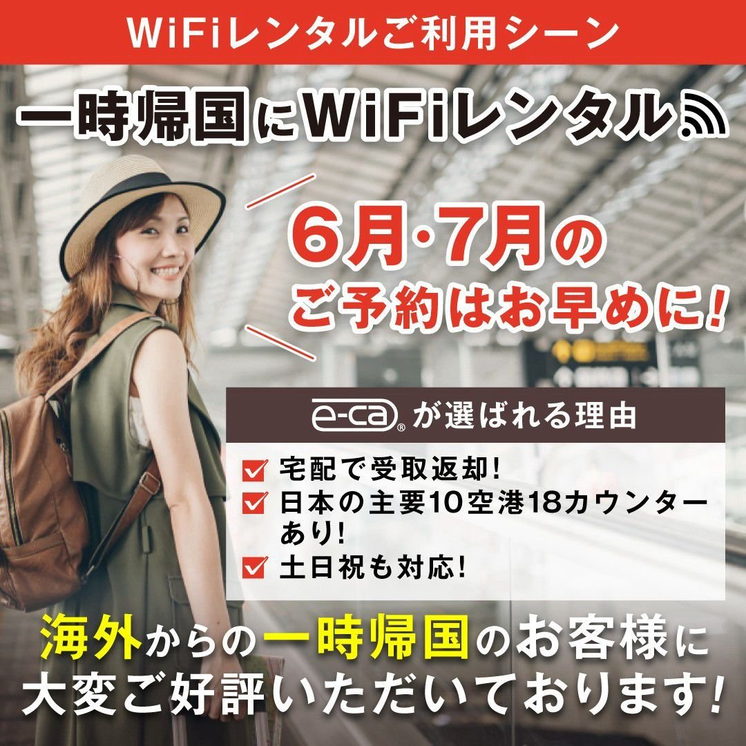 e_ca_jp's tweet photo. 【✈一時帰国のWiFiレンタル　お申込受付中◎】

🌟日本滞在中のネット手段はWiFiレンタルが便利です❗️

✅空港で受取ってすぐにネット接続🛜
✅自分専用のセキュリティ安心
✅日本全国いつでもどこでも使える🥰
✅返却は空港の返却BOXに入れるだけでOK

#WiFiレンタル　#一時帰国　#便利グッズ https://t.co/QM0AQa788s