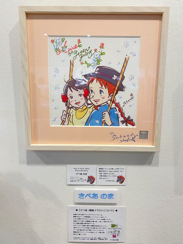 今日から始まった「僕たちの未来少年コナン展2026」&「私たちの赤毛の