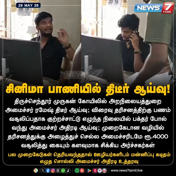 VTLTeam's tweet photo. திருச்செந்தூர் முருகன் கோயிலில் அறநிலையத்துறை அமைச்சர் ரமேஷ் திடீர் ஆய்வு; 

விரைவு தரிசனத்திற்கு பணம் வசூலிப்பதாக குற்றச்சாட்டு எழுந்த நிலையில் பக்தர் போல் வந்து அமைச்சர் அதிரடி ஆய்வு; 

முறைகேடான வழியில் தரிசனத்துக்கு அழைத்துச் செல்ல அமைச்சரிடமே ரூ.4000 வசூலித்து கையும் களவுமாக சிக்கிய அர்ச்சகர்கள்

பல முறைகேடுகள் தெரியவந்ததால் ஊழியர்களிடம் மன்னிப்பு கடிதம் எழுத சொல்லி அமைச்சர் அதிரடி உத்தரவு