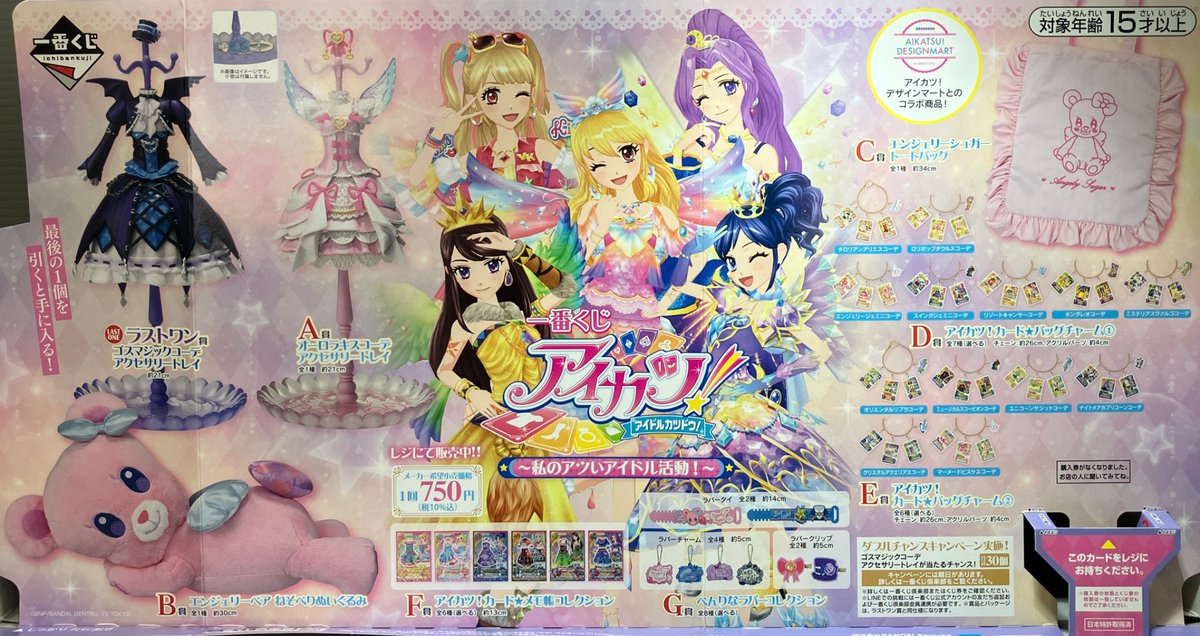 ⭐️一番くじ⭐️ アイカツ！～私のアツいアイドル活動！～ 明日5/30