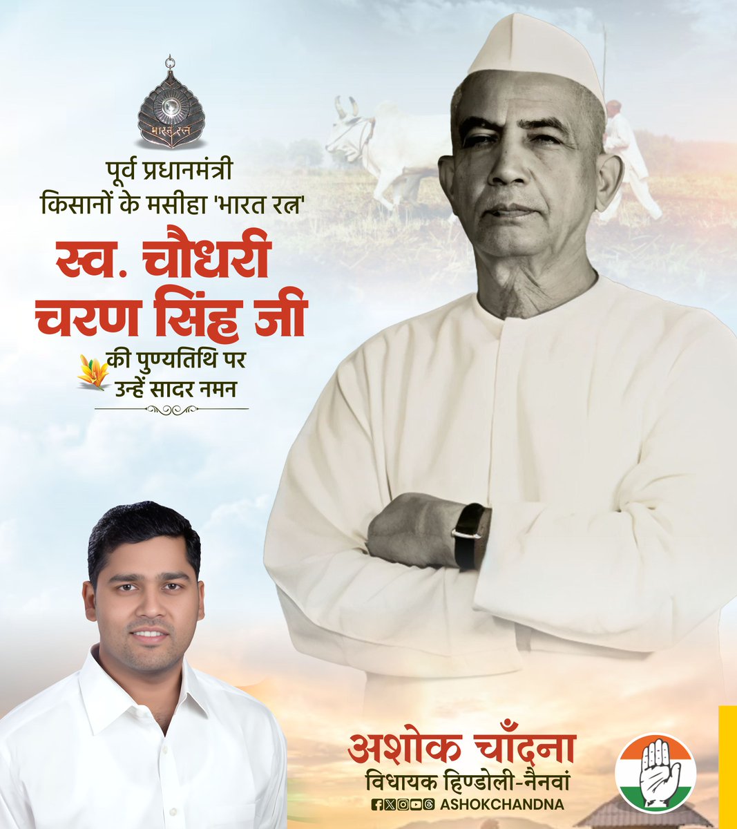AshokChandnaINC's tweet photo. पूर्व प्रधानमंत्री, किसानों के मसीहा 'भारत रत्न' स्वर्गीय श्री चौधरी चरण सिंह जी की पुण्यतिथि पर उन्हें कोटि-कोटि नमन। https://t.co/YSX9D5gYNU