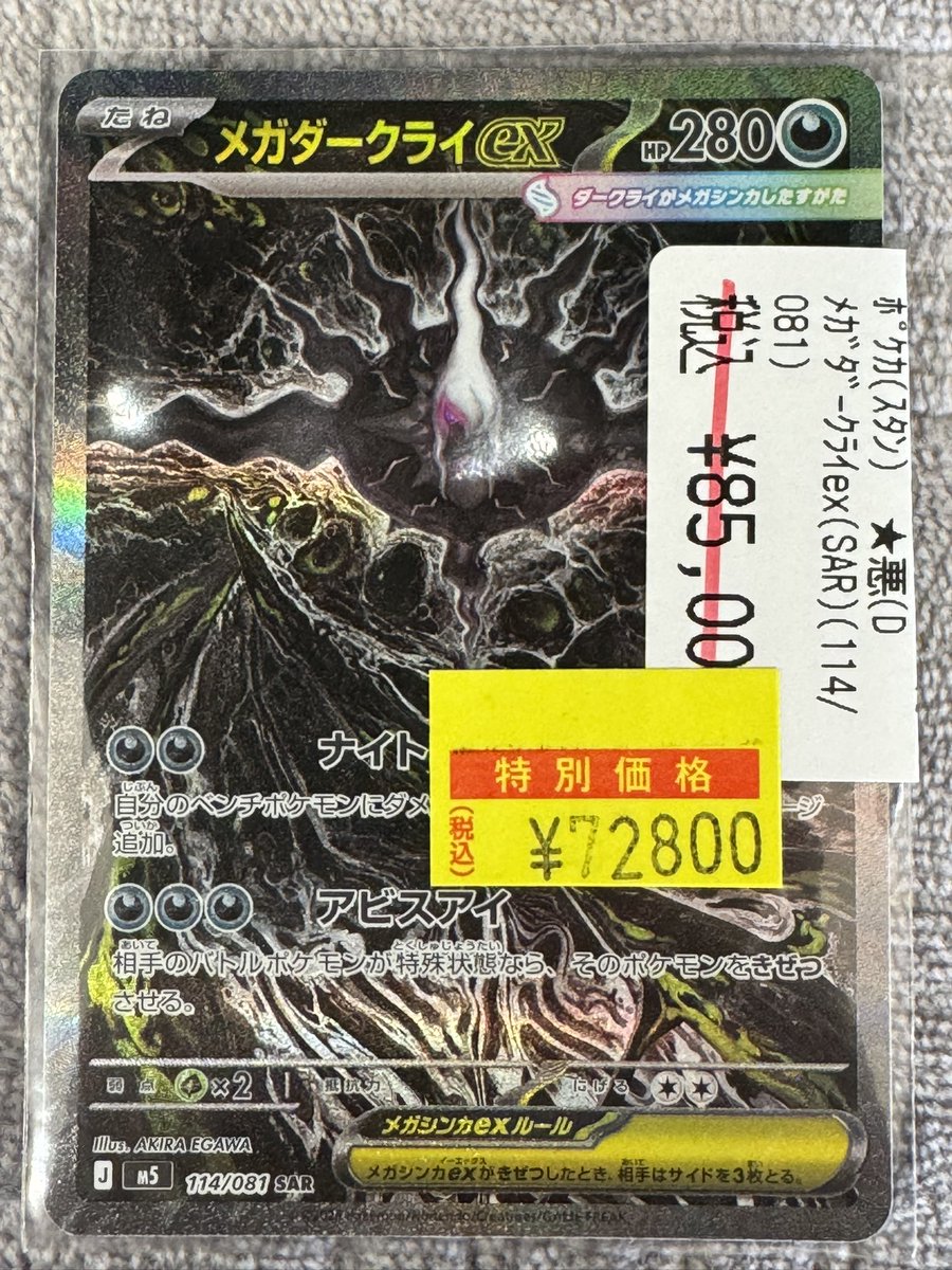 📢【ポケカ高額情報】📢 メガダークライex （114/081 SAR