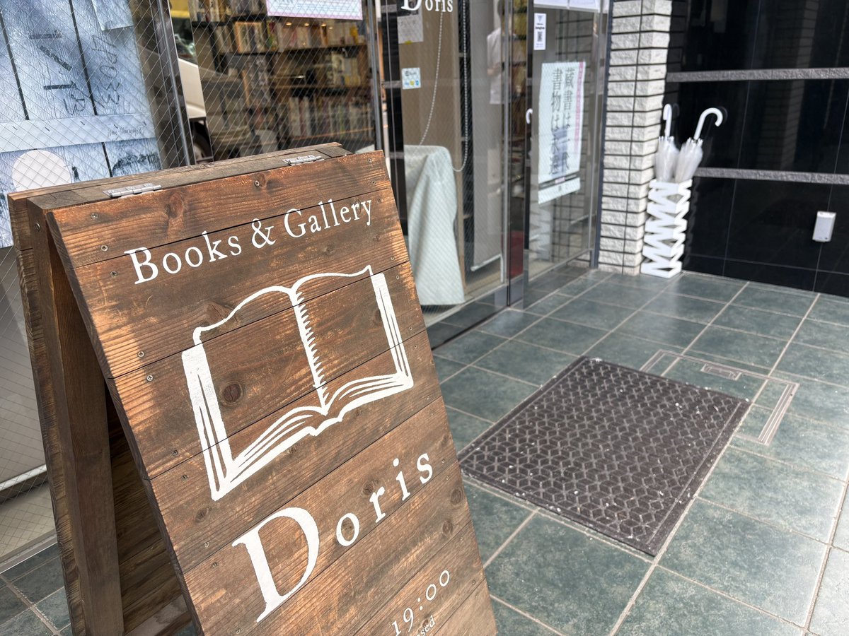幻想系古本屋 古書ドリス tweet media