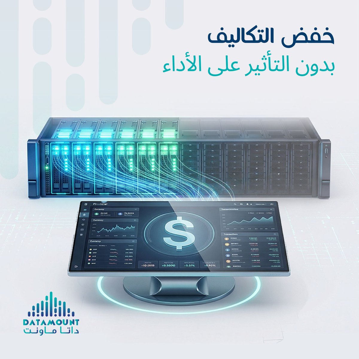 DATAMOUNT_OM's tweet photo. لماذا تدفع أكثر؟
مع داتاماونت: كفاءة أعلى وتكاليف أقل.

#داتاماونت #الكفاءة_التشغيلية

Why pay more?
With Datamount: optimize costs without compromise.

#Datamount #CloudEfficiency https://t.co/vJtjO2tsli
