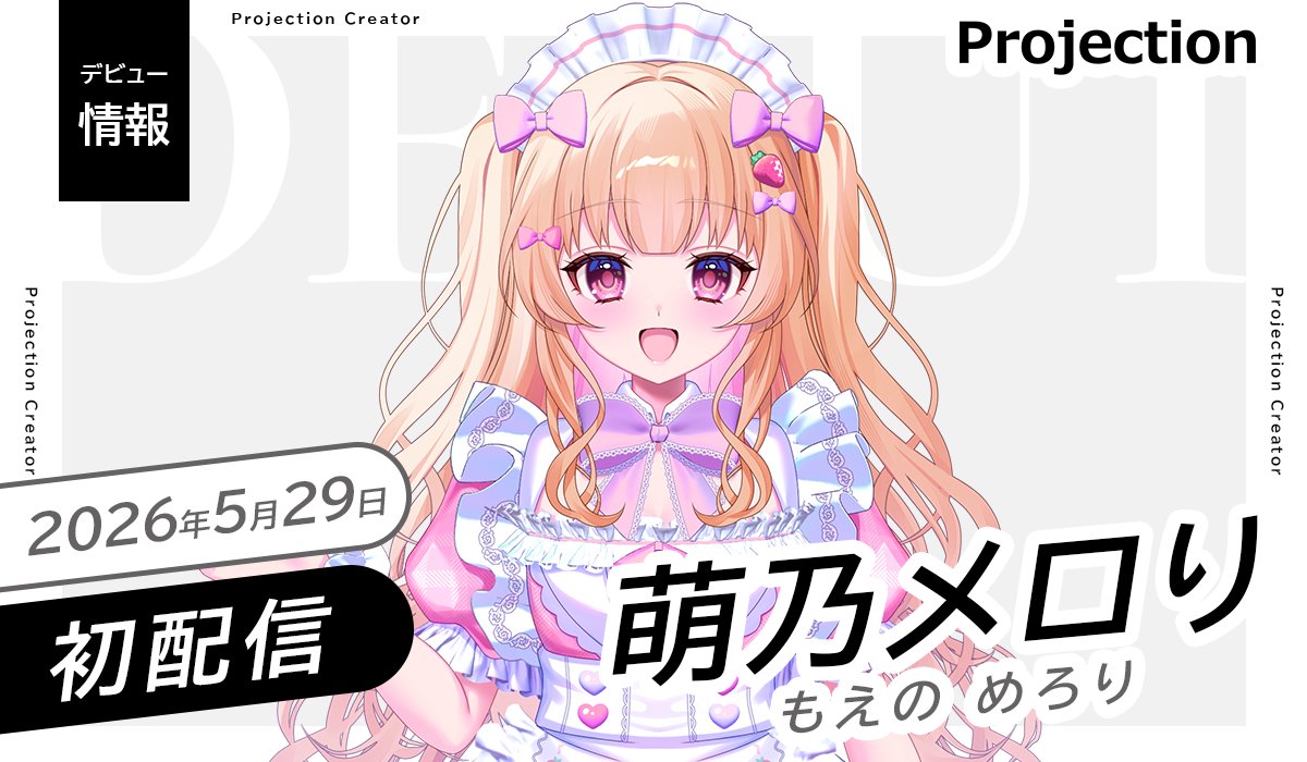 Projection_VL's tweet photo. ◤Vライバー部門
新人デビューのお知らせ◢
 
「萌乃メロり」本日 初配信🎉
是非アカウントをフォロー&amp;チェック👀
 
⊹ ࣪ ┈  ࣪⊹ ┈ ࣪⊹
初配信：5/29(金) 18時-
場所：https://t.co/cX5zyObujG
𝕏： @kyunpink0400 
⊹ ࣪ ┈  ࣪⊹ ┈ ࣪⊹ https://t.co/j6GiqmWusE