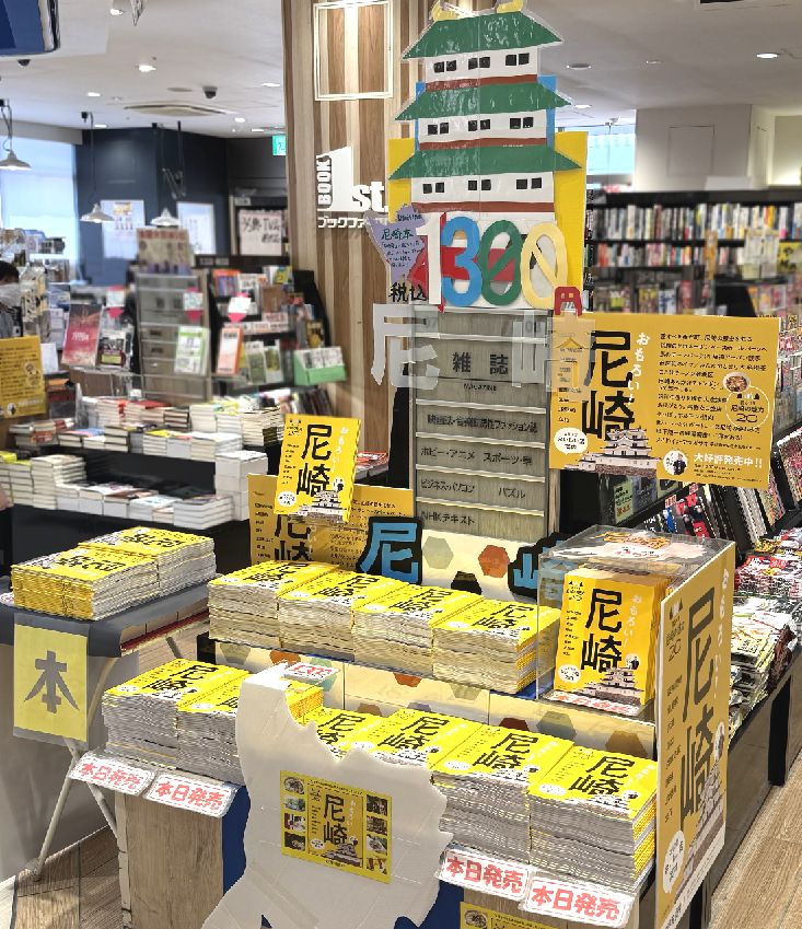 🎉阪神尼崎店にて絶賛販売中🎉 ＼おもろい地元が満載！／ 『尼崎