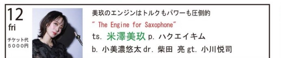 YONEZAWA_MIKU's tweet photo. 6/12銀座Swing
いつも素敵なライブタイトルを考えてくださり今回は
【美玖のエンジンはトルクもパワーも圧倒的"The Engine forSaxophone"】
タイトル負けしないよう全力で参ります😂
素晴らしいメンバーの皆様‼︎
pハクエイキム
b小美濃悠太
dr柴田亮
gt小川悦司
19時~
ご予約https://t.co/KitGIJcWFw https://t.co/XNUbr2Gie2