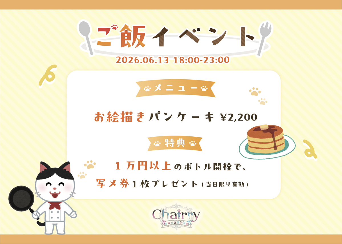 chairry_nyan's tweet photo. 🥞🐈 ご飯イベント 🐈🥞

2026.06.13 18:00~23:00(L.O22:00)

推しのお絵描きパンケーキ ¥2,200

1万円以上のボトルをご注文のお客様に、写メ券1枚(当日限り有効)をプレゼント🎶

#Chairry https://t.co/hpiiDzmWoX