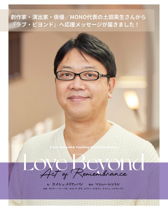 kaatjp's tweet photo. ＼応援メッセージ～土田英生（劇作家・演出家・俳優、MONO代表）さん～／ 
A Raw Material & Vanishing Point Co-Production 
『Love Beyond（Act of Remembrance）』

「コミュニケーションにおけるもどかしさを追体験できるのではないか。
生きてきた中での悔恨や、足取りに対する郷愁がダイレクトに伝わってくる。（一部抜粋）」

メッセージの全文は下記リンクより、是非ご覧ください！ 
https://t.co/6vKFHOB7dx

＜神奈川公演＞ 
6/12(金)-14(日)　KAAT神奈川芸術劇場＜大スタジオ＞ 
@kaatjp

＜東京ワークショップ＞ 
6/16(火)　東京芸術劇場リハーサルルームＬ 
@geigeki_info

＜高知公演＞ 
6/19(金)・20(土)　高知県立美術館ホール 
@ARTMUSEUM_Kochi