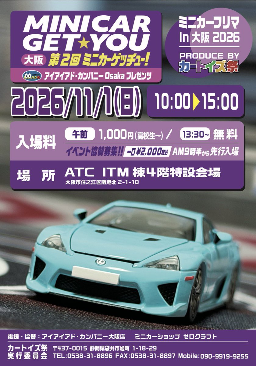 QgByLQv8ReNa8KC's tweet photo. カートイズ祭　ゲッチュー　
イベント情報　2026-05-29更新
(浜松年5回開催)+北海道+(大阪年2回)

26/06/28 ビッグイベント✨
第21回カートイズ祭　
浜松市総合産業展示館　大ホール

26/09/13
第16回ミニカーゲッチュー
浜松市総合産業展示館　第3

26/11/01
第2回ミニカーゲッチューin大阪
「アイアイアド・カンパニー大阪プレゼンツ」
ITM棟　4階特設会場

26/12/13
第17回ミニカーゲッチュー
浜松市総合産業展示館　第3

27/03/7
第18回ミニカーゲッチュー
浜松市総合産業展示館　第3

#カートイズ祭
#ミニカーゲッチュー