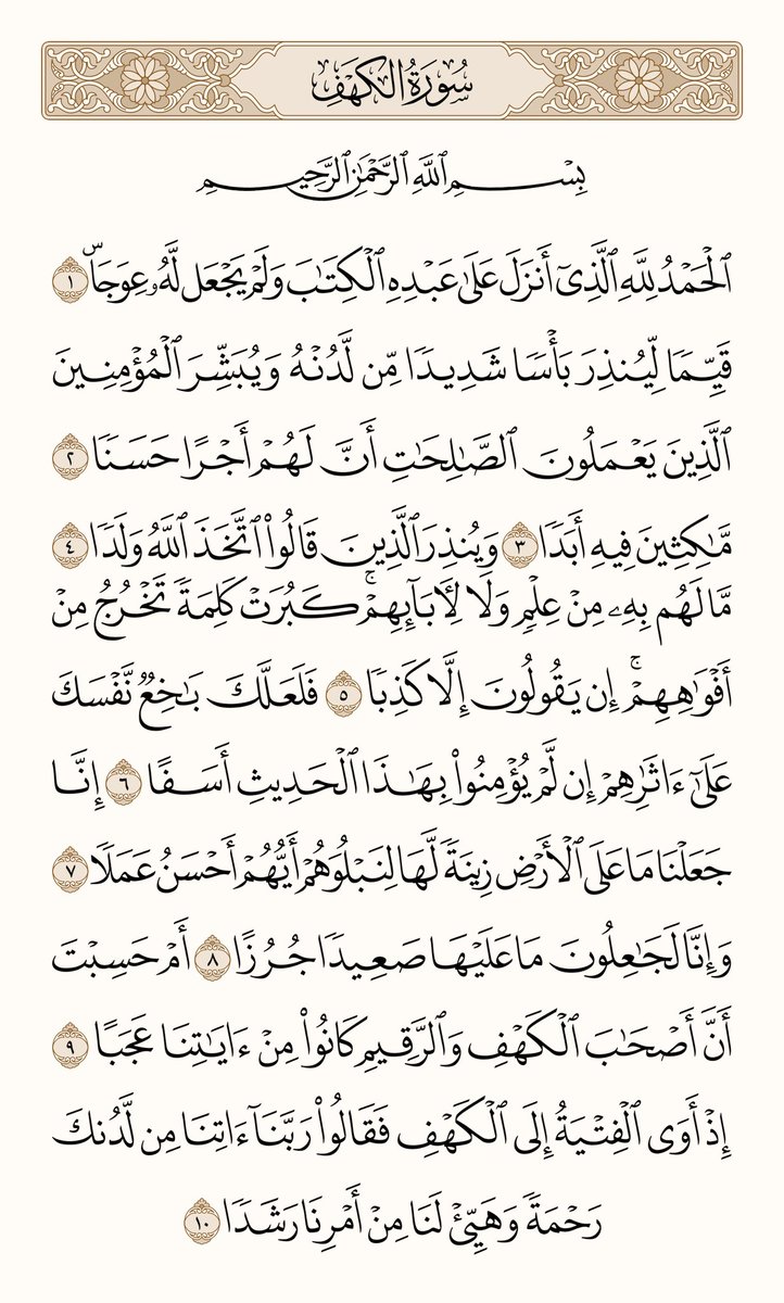 rt_albani's tweet photo. فضل قراءة سورة الكهف يوم الجمعة🤍 :

قال النبي ﷺ:
"من قرأ سورة الكهف يوم الجمعة أضاء له من النور ما بين الجمعتين."
ـــ رواه الحاكم وصححه الألباني

2- حفظ من فتنة الدجال
قال النبي ﷺ:
"من حفظ عشر آيات من أول سورة الكهف عُصم من الدجال."
ـــ رواه مسلم https://t.co/Yp9fn3gnf9