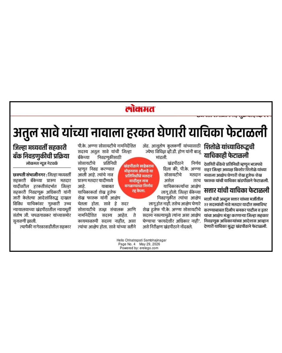 KishorShitole8's tweet photo. सावे, शितोळेंच्या नावांना आक्षेप; याचिका फेटाळल्या
#atulsave #kishoreshitole #chhatrapatisambhajinagar https://t.co/SJ3rNXMVfP